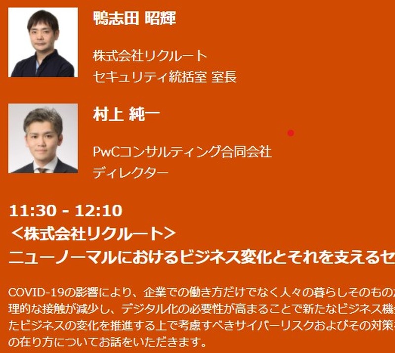 2021年1月29日(金) Day4 サイバースレットの 鴨志田 昭輝 氏（株式会社リクルート セキュリティ統括室 室長）と村上 純一 氏（PwCコンサルティング合同会社 ディレクター）の対談