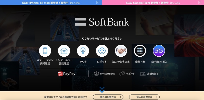 トップページ（ソフトバンク）
