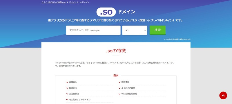 某プロバイダの.soドメイン取得ページ