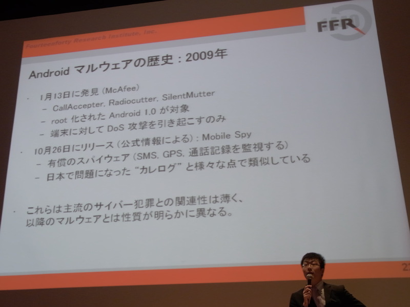 Androidマルウェアの歴史 2009年