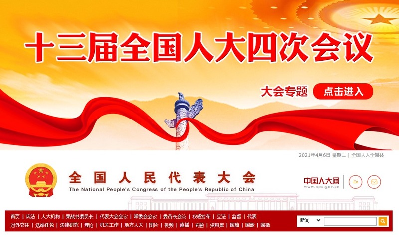 全国人民代表大会第4回会議（www.npc.gov.cn）
