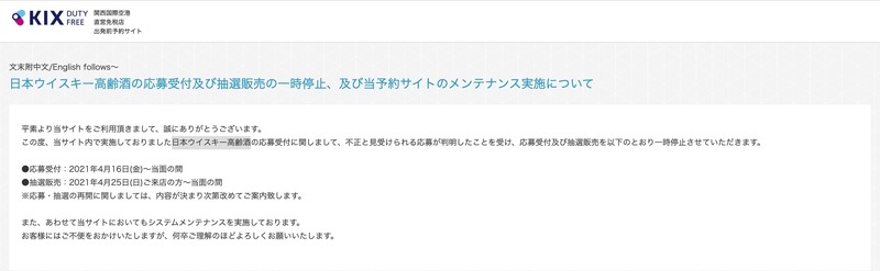 日本ウイスキー高齢酒の応募受付及び抽選販売の一時停止、及び当予約サイトのメンテナンス実施について