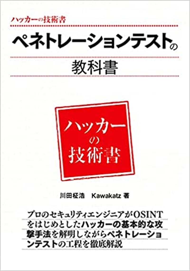 「ペネトレーションテストの教科書(ハッカーの技術書)」書影