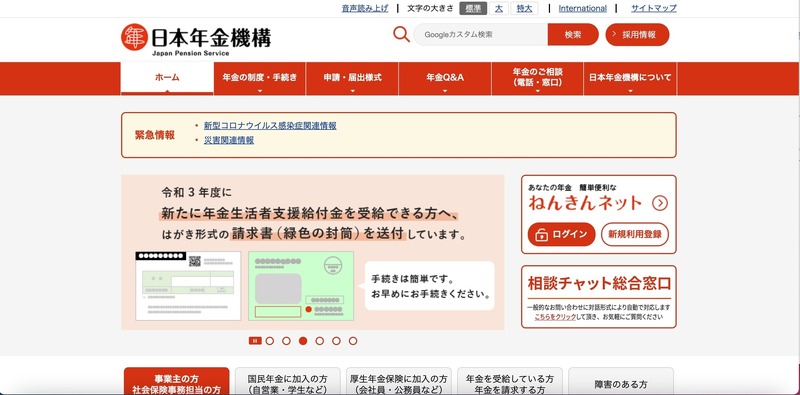 トップページ（日本年金機構）