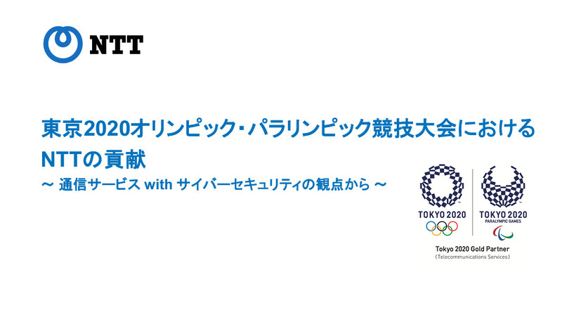 NTTが公開した資料