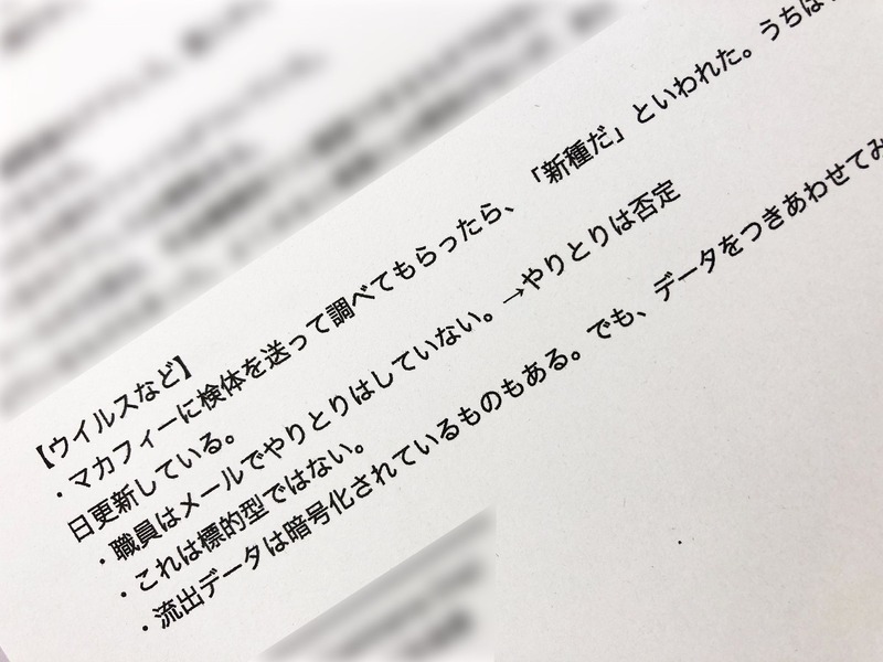 日本年金機構が記者会見の後、マスコミ各社とのやりとりを記録したメモの一部。調査を担当したセキュリティ企業が裏付けられ、「流出データは暗号化されている」と断言したくだりから、新たなスクープに結びつくヒントを得た。年金機構幹部は「標的型ではない」との認識をここでは示しているが、明らかな標的型攻撃だった。