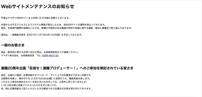 即席麺のヤマダイへ不正アクセス、公式サイトに障害発生し復旧予定一