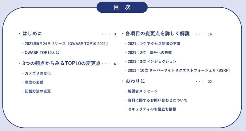 「OWASP Top 10 2021の重要ポイントを2017と比較解説」目次