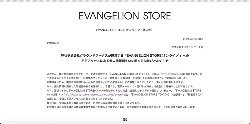 トップページ（弊社株式会社グラウンドワークスが運営する「EVANGELION STORE(オンライン)」への不正アクセスによる個人情報漏えいに関するお詫びとお知らせ）