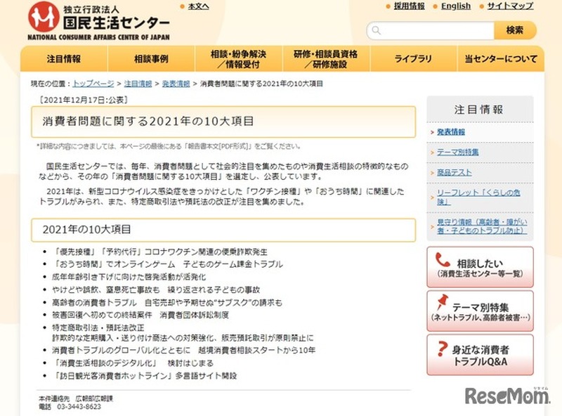 消費者問題に関する2021年の10大項目