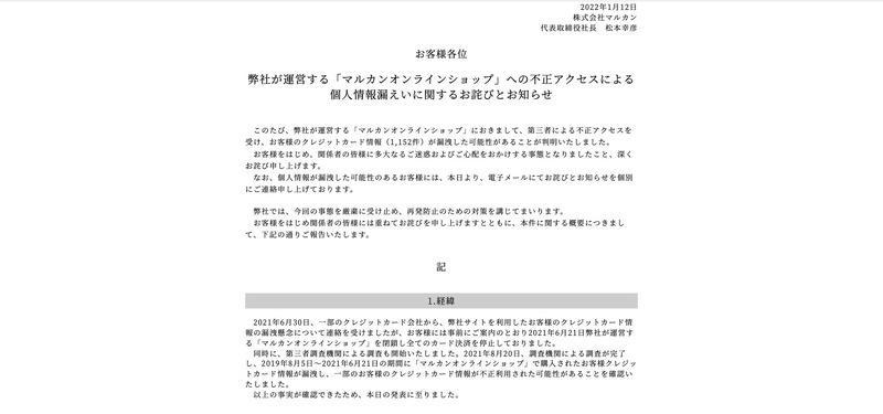 トップページ（弊社が運営する「マルカンオンラインショップ」への不正アクセスによる個人情報漏えいに関するお詫びとお知らせ）