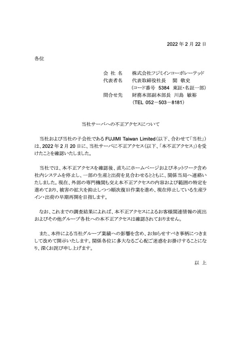 研磨材製造のフジミインコーポレーテッドに不正アクセス、社内システム