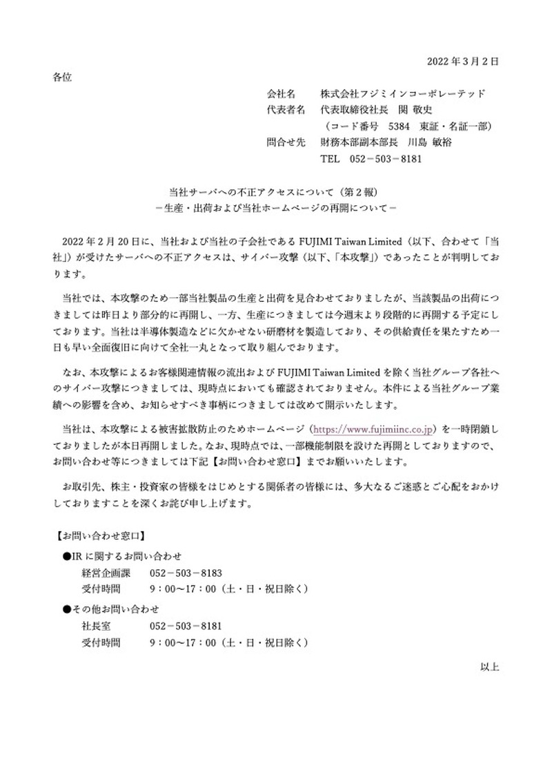 リリース（当社サーバへの不正アクセスについて（第２報））