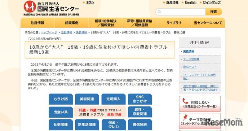 18歳・19歳に気をつけてほしい消費者トラブル　最新10選