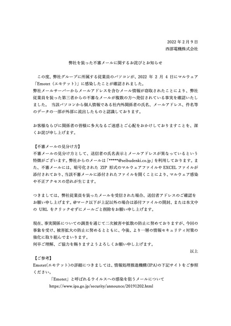 リリース（弊社を装った不審メールに関するお詫びとお知らせ（西部電機株式会社））