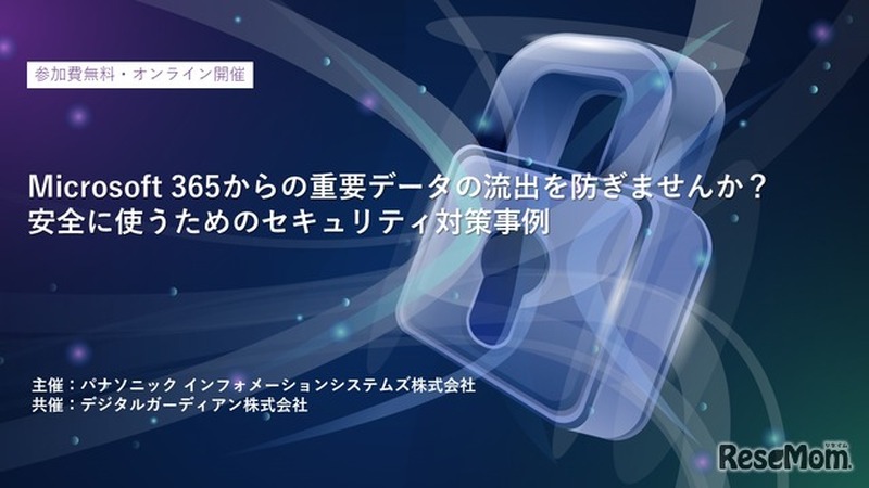 Microsoft 365からの重要データの流出を防ぎませんか?安全に使うためのセキュリティ対策事例