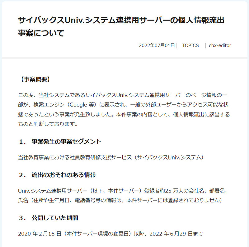 オンライン研修システムのユーザー25万名の情報が検索閲覧可能な状態に