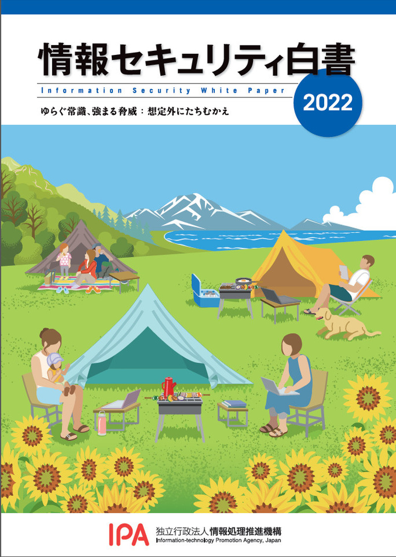 「情報セキュリティ白書 2022」