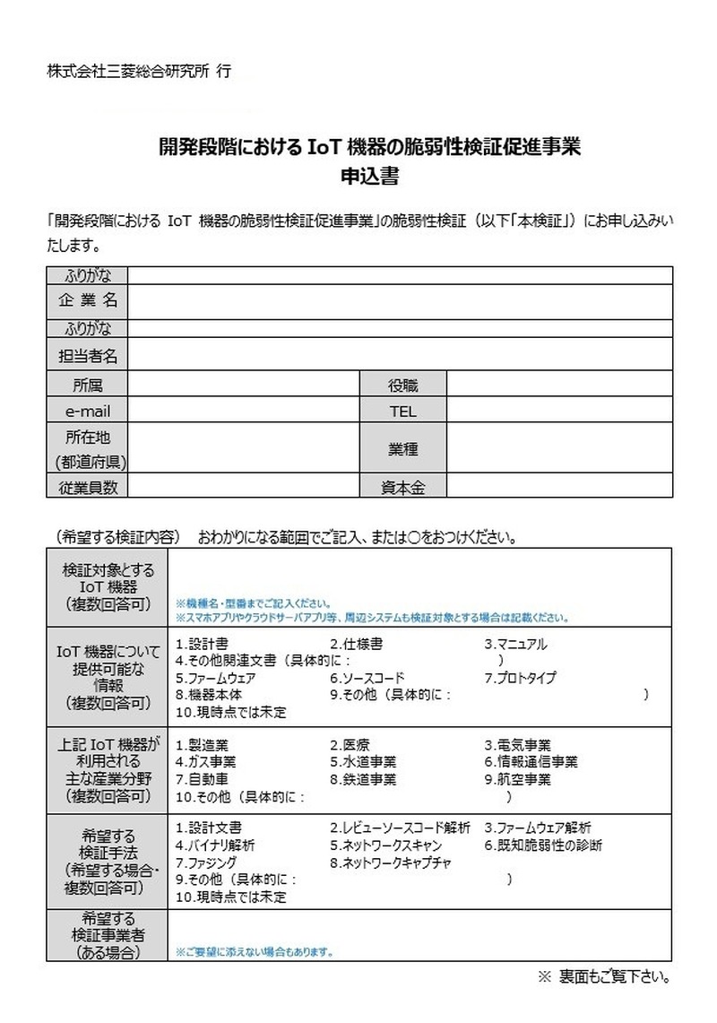 開発段階におけるIoT機器の脆弱性検証促進事業 申込書（表面）