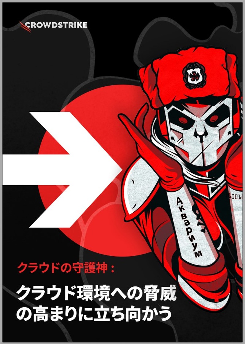 「クラウドの守護神：クラウド環境への脅威の高まりに立ち向かう」2022年 CrowdStrike 発行