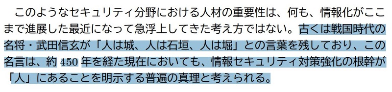 「人材育成・資格制度体系化専門委員会報告書 ー人は城、人は石垣、人は堀ー」2007/1/23 情報セキュリティ政策会議 人材育成・資格制度体系化専門委員会 刊 https://www.nisc.go.jp/pdf/council/seisaku/training/common/training_report_final.pdf