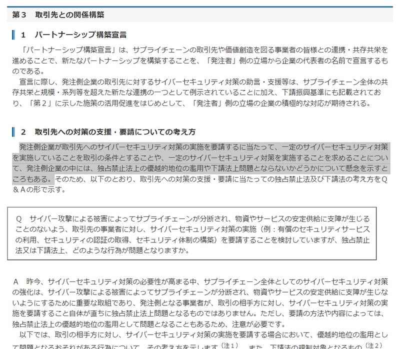 https://www.jftc.go.jp/dk/guideline/unyoukijun/cyber_security.html