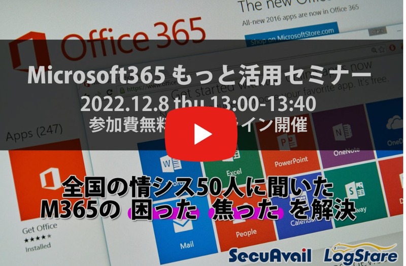 全国の情シス50人に聞いた365の弊害や問題点、好評セミナーをオンデマンド配信