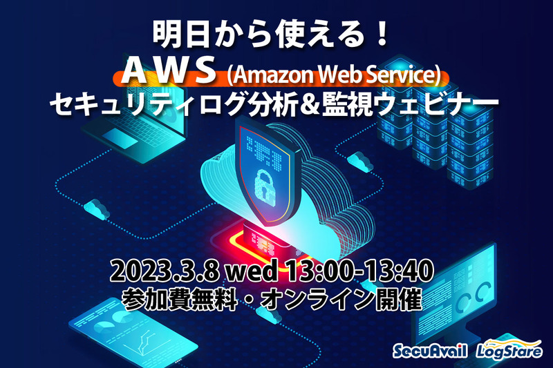 「明日から使える！ AWS セキュリティログ分析＆監視ウェビナー」