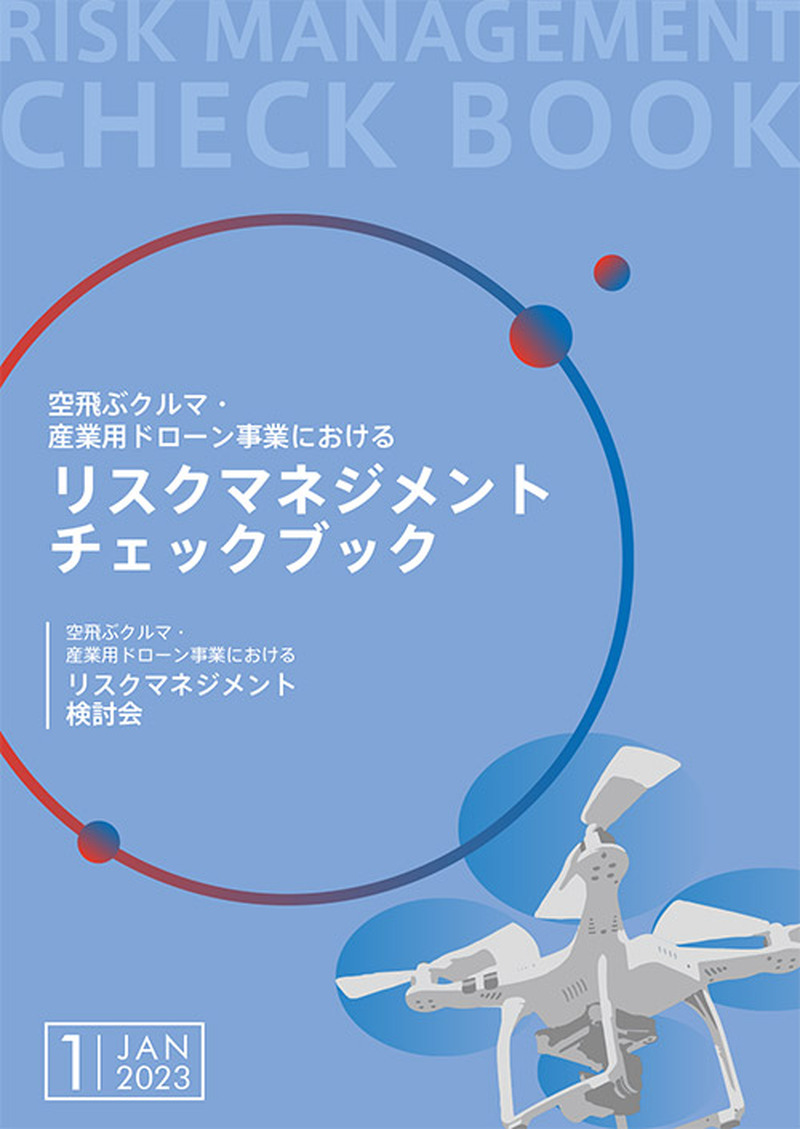 「空飛ぶクルマ・産業用ドローン事業におけるリスクマネジメントチェックブック」表紙