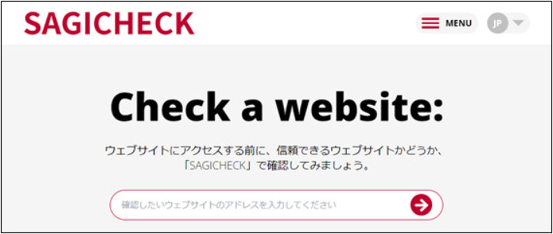 「SAGICHECK」サイト