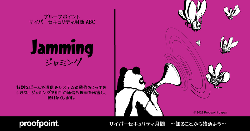 プルーフポイントサイバーセキュリティ用語 ABC「Jamming」