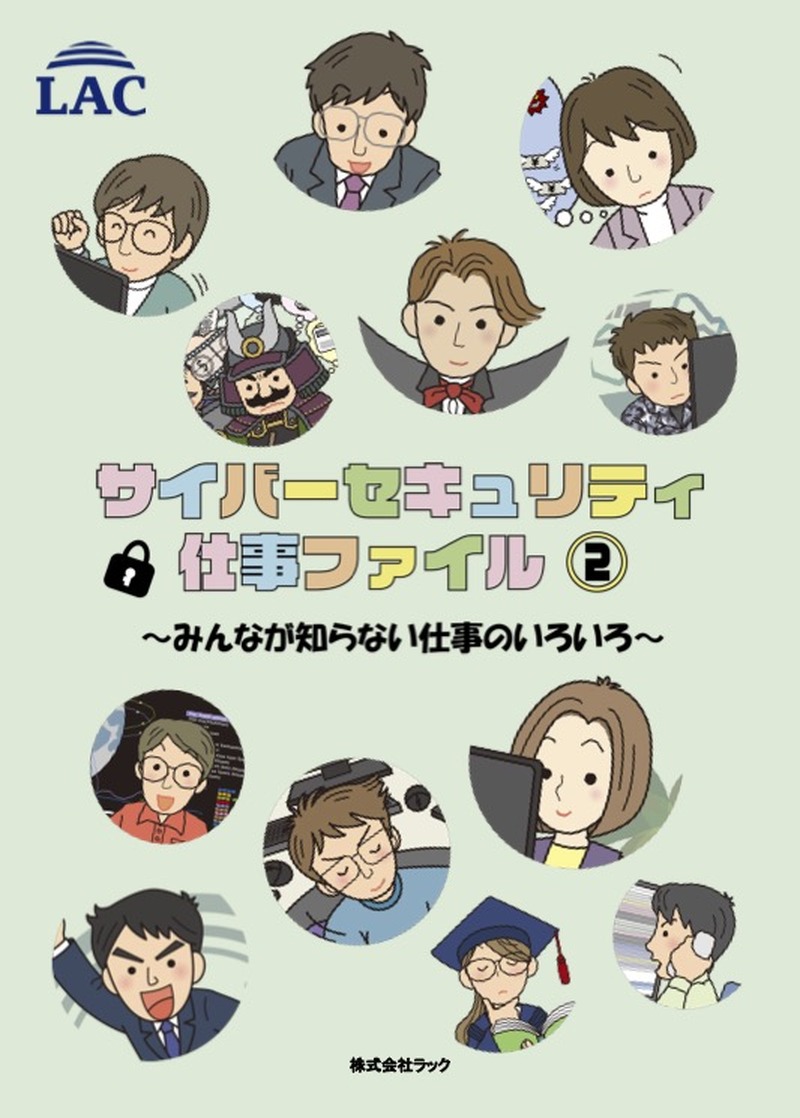 「サイバーセキュリティ仕事ファイル 2 ～みんなが知らない仕事のいろいろ～」表紙