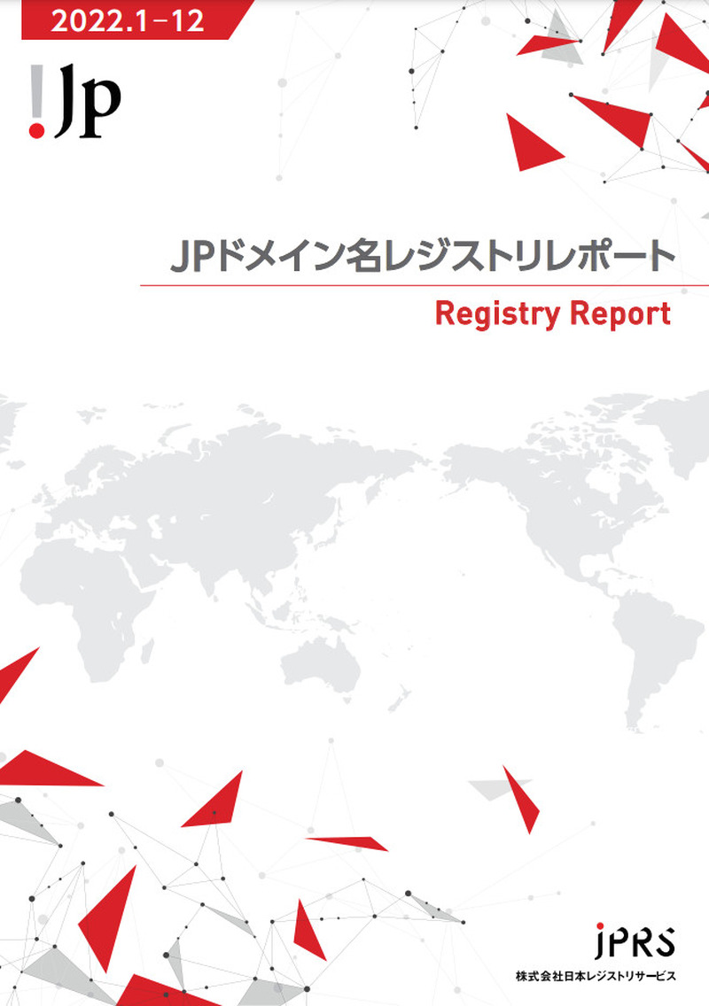 JPドメイン名レジストリレポート2022