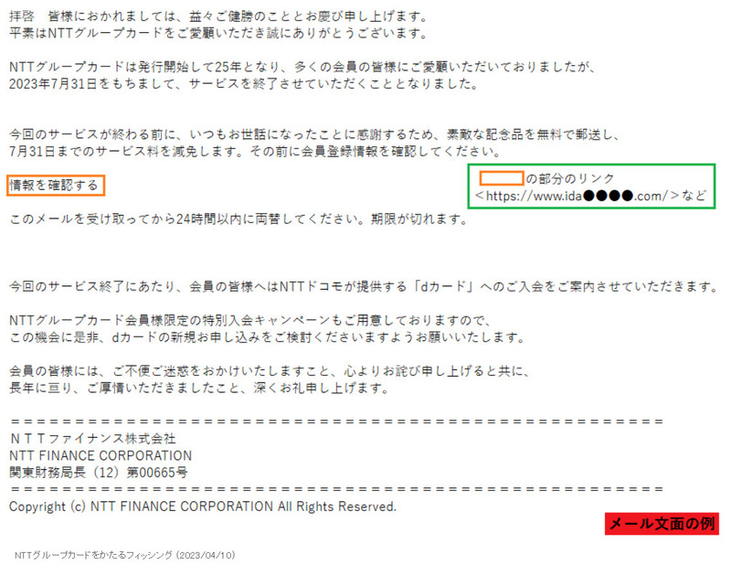 確認されたフィッシングメール
