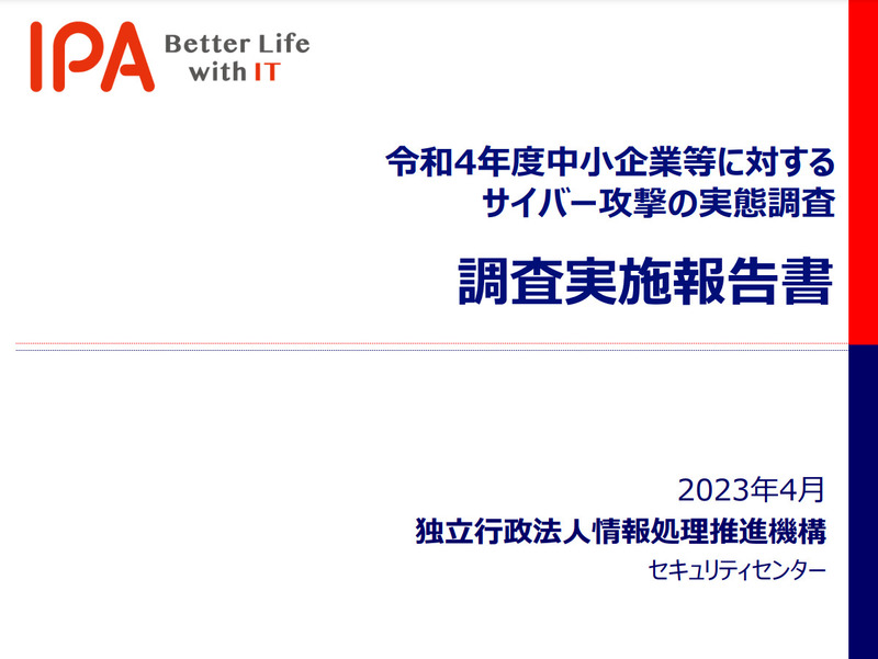 令和4年度中小企業等に対するサイバー攻撃の実態調査