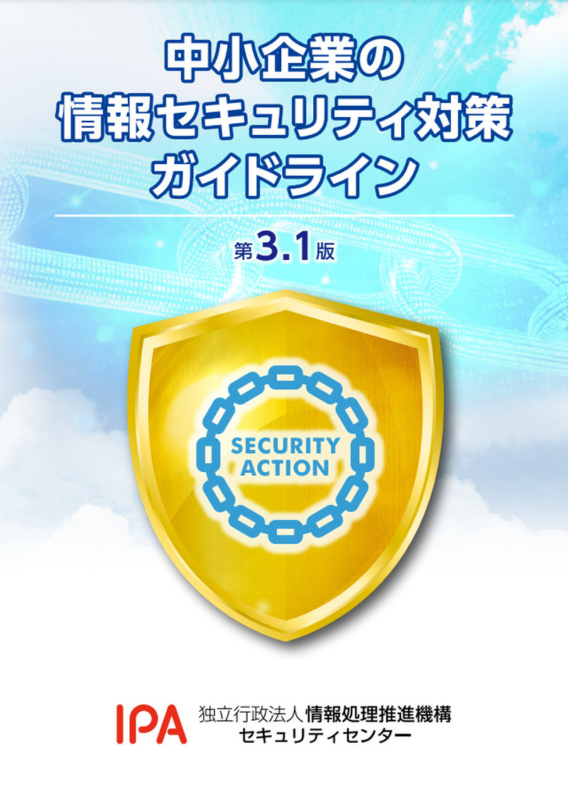 「中小企業の情報セキュリティ対策ガイドライン」第3.1版