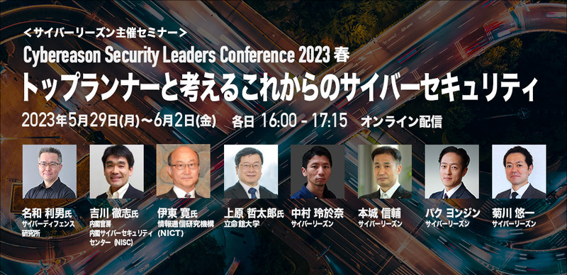 Cybereason Security Leaders Conference 2023春