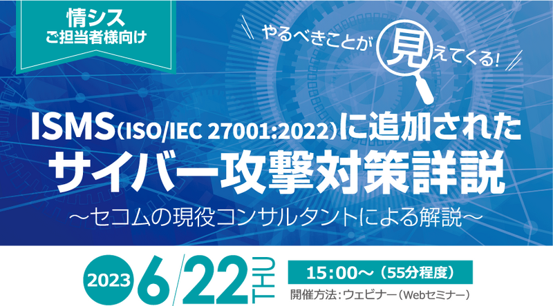 ISMS(ISO/IEC 27001:2022)に追加されたサイバー攻撃対策詳説
