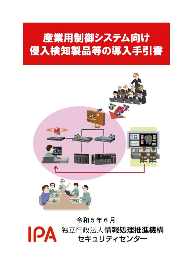 「産業用制御システム向け侵入検知製品等の導入手引書」表紙