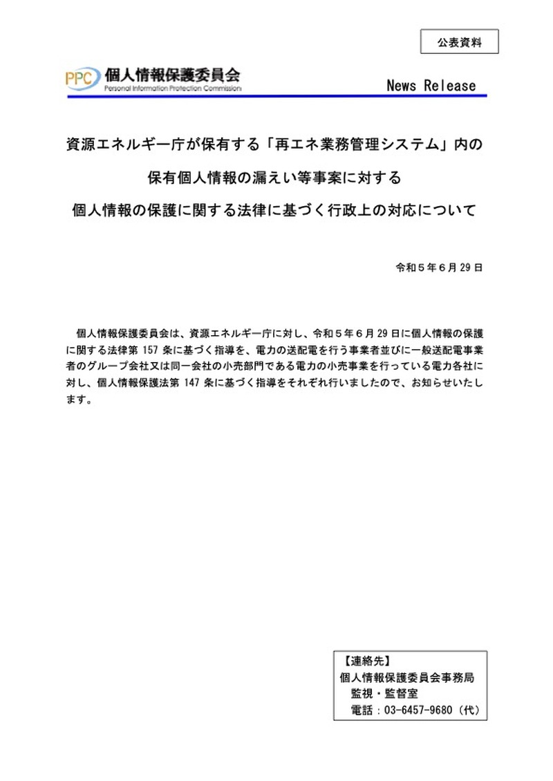 リリース（資源エネルギー庁が保有する「再エネ業務管理システム」内の保有個人情報の漏えい等事案に対する個人情報の保護に関する法律に基づく行政上の対応について（令和５年６月29日））