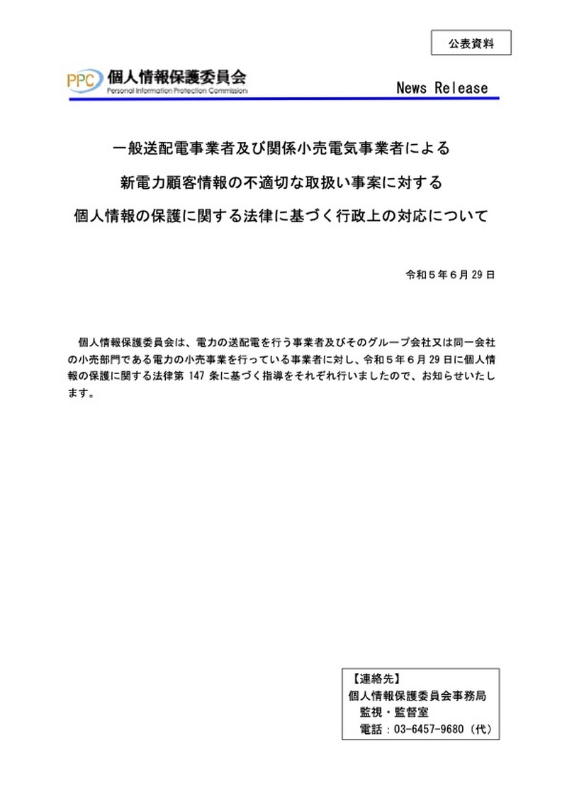 リリース（一般送配電事業者及び関係小売電気事業者による新電力顧客情報の不適切な取扱い事案に対する個人情報の保護に関する法律に基づく行政上の対応について）