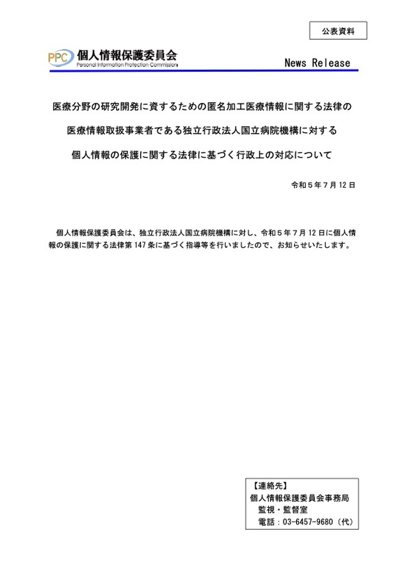 リリース（医療分野の研究開発に資するための匿名加工医療情報に関する法律の医療情報取扱事業者である独立行政法人国立病院機構に対する個人情報の保護に関する法律に基づく行政上の対応について（令和５年７月１２日））