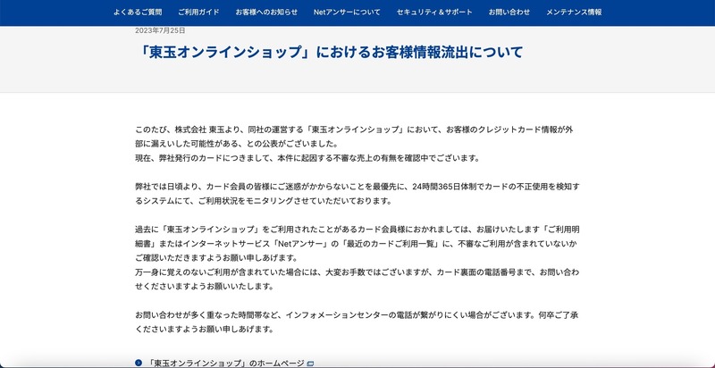 リリース（「東玉オンラインショップ」におけるお客様情報流出について）