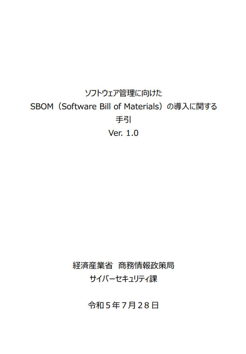 「ソフトウェア管理に向けたSBOM（Software Bill of Materials）の導入に関する手引」