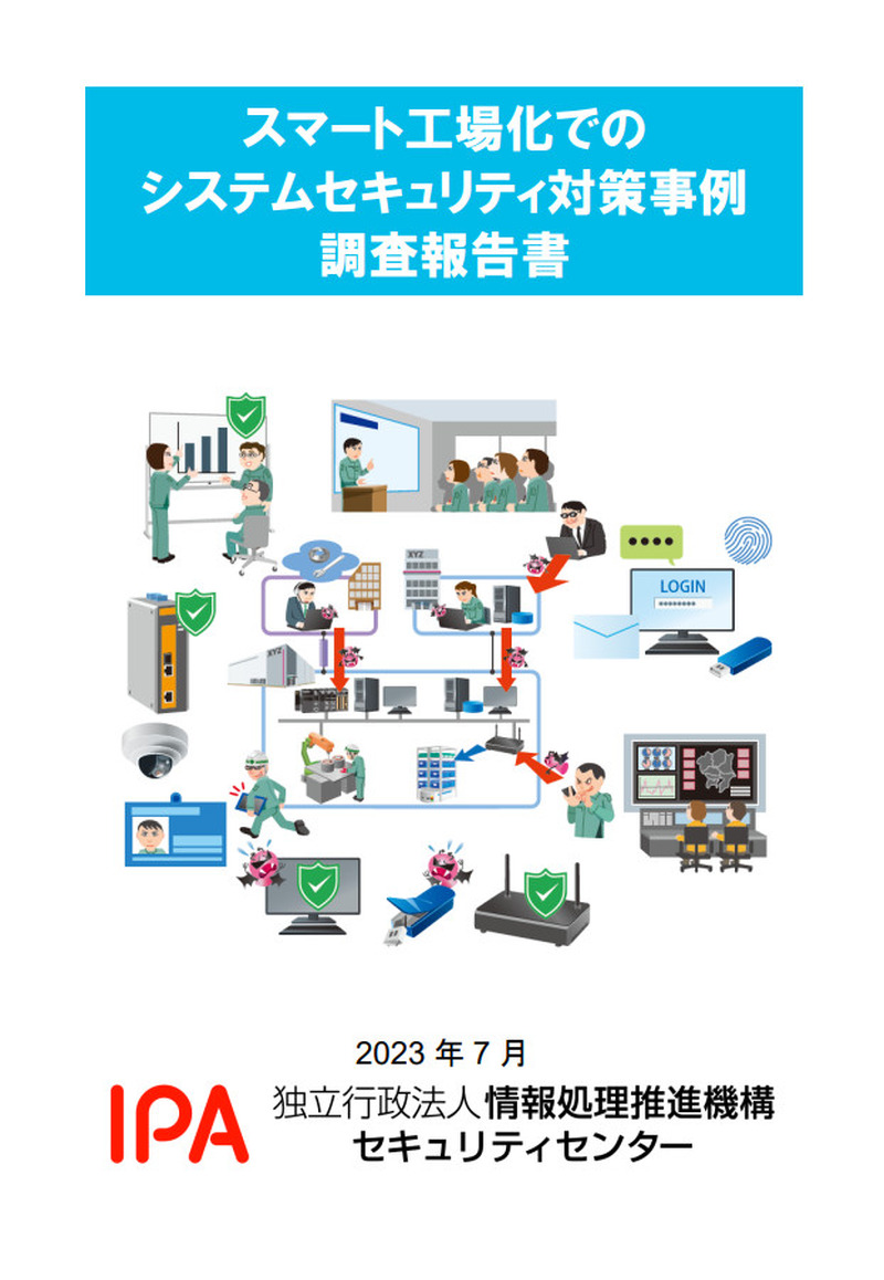 「スマート工場化でのシステムセキュリティ対策事例 調査報告書」