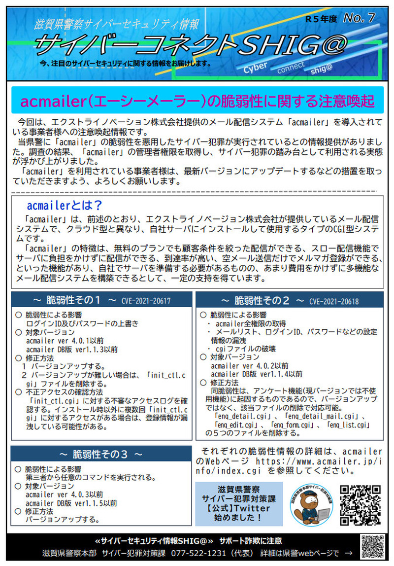 参考情報：滋賀県警による注意喚起