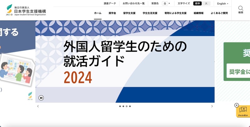 トップページ（日本学生支援機構）