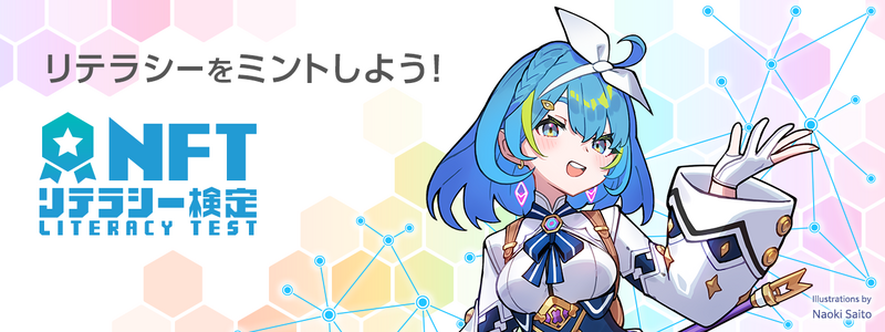 NFTリテラシー検定イメージ