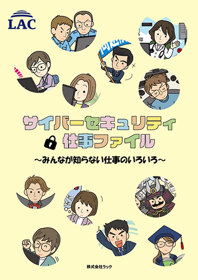 ラック『サイバーセキュリティ仕事ファイル～みんなが知らない仕事のいろいろ～』合本版