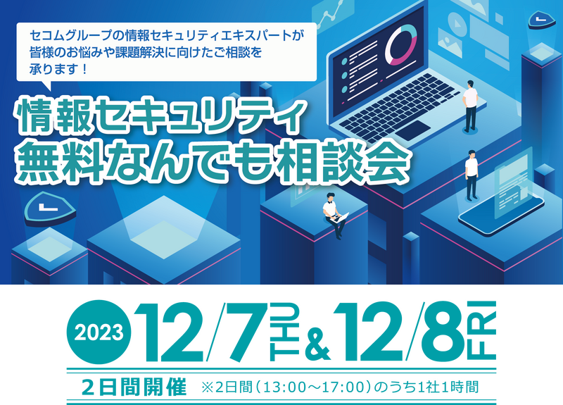 セコムトラストシステムズ「情報セキュリティ 無料なんでも相談会」12 / 7, 8 開催